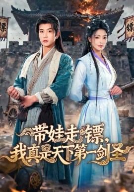 带娃走镖，我真是天下第一剑圣第17集