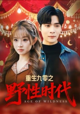 重生九零之野性时代第10集