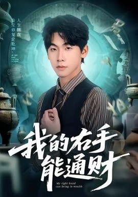 我的右手能通财第58集