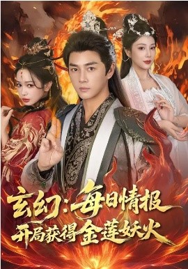 玄幻：每日情报开局获得金莲妖火第01集
