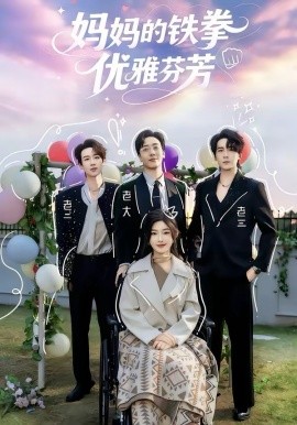 妈妈的铁拳优雅芬芳第01集