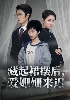 藏起裙摆后，爱姗姗来迟第26集