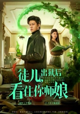 徒儿，出狱后看住你师娘第58集