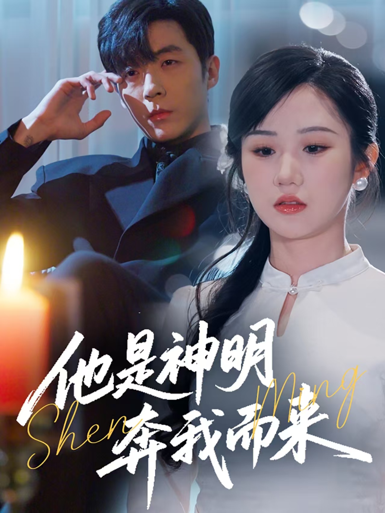 他是神明奔我而来第01集