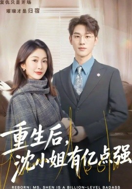 重生后，沈小姐有亿点强第53集