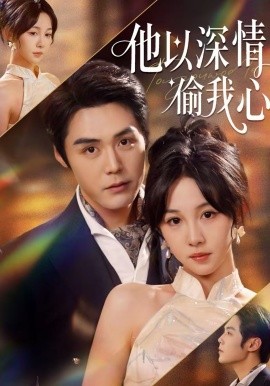 他以深情偷我心第01集