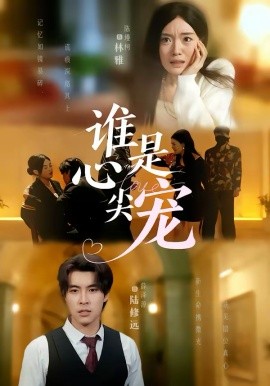 谁是心尖宠第01集