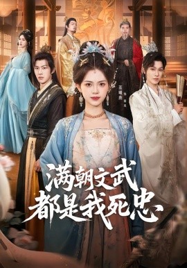 满朝文武都是我死忠第01集