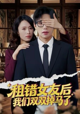租错女友后，我们双双掉马了第17集