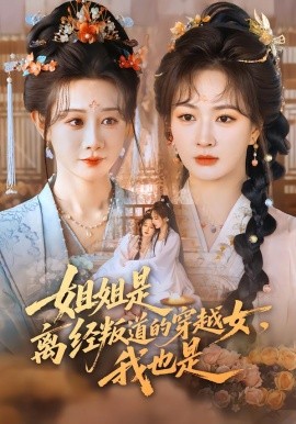 姐姐是离经叛道的穿越女，我也是第15集