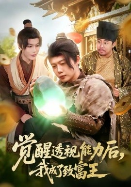 觉醒透视能力后，我成了致富王第06集
