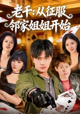 老千：从征服邻家姐姐开始第59集