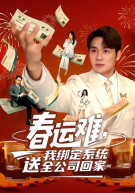 春运难，我绑定系统送全公司回家第01集