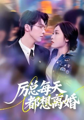 厉总每天都想离婚第01集