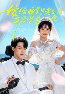 嫁给睡美男老公后，开启逆袭人生第44集