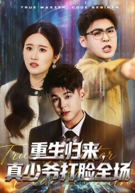 重生归来，真少爷打脸全场第48集
