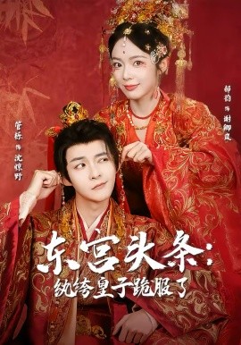 东宫头条：纨绔皇子跪服了第52集