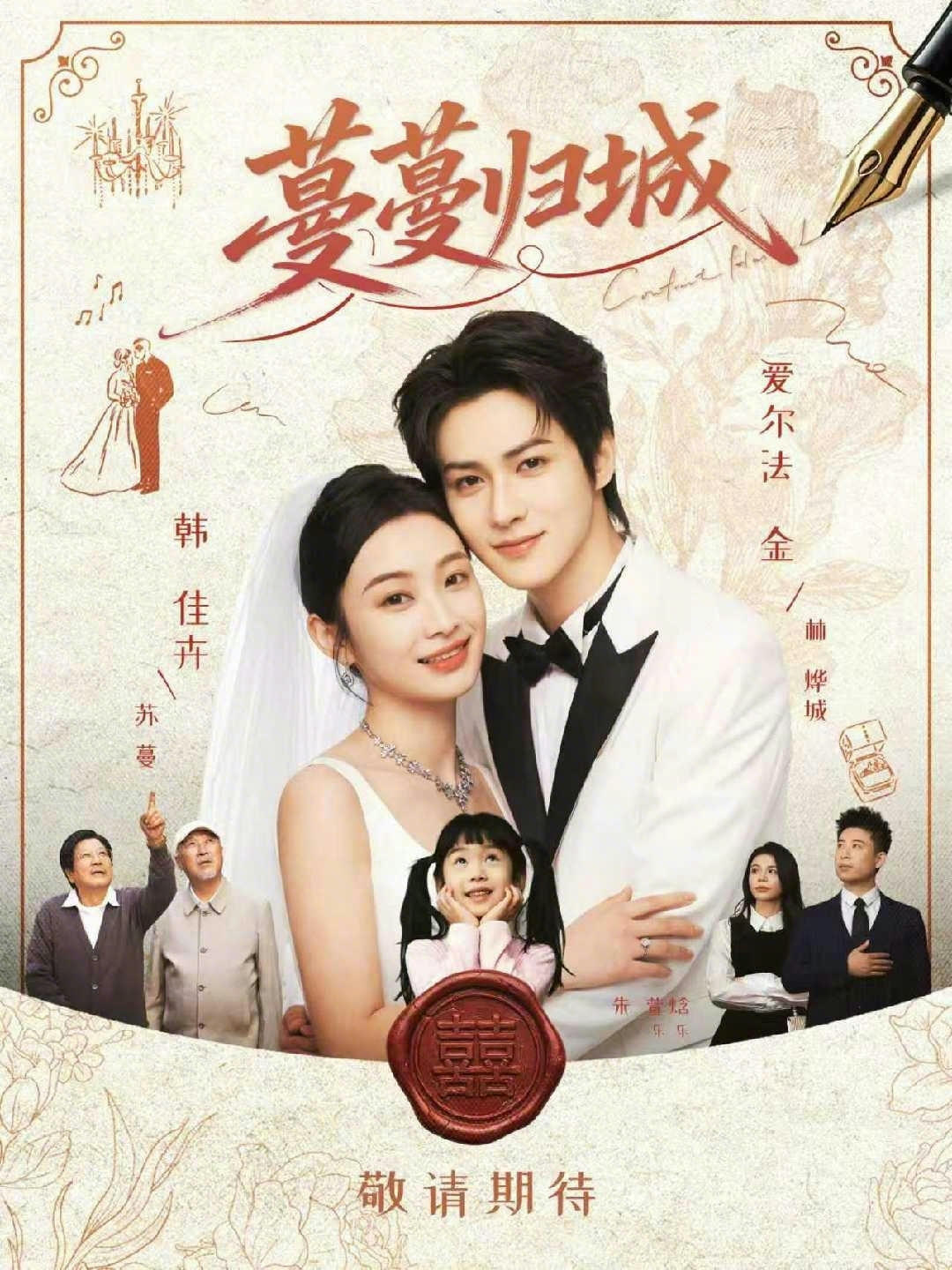 蔓蔓归城第01集