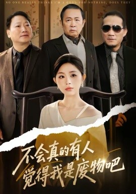 不会真的有人觉得我是废物吧第06集