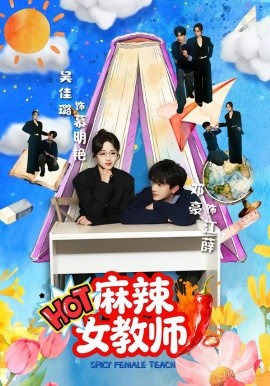 麻辣女教师第01集
