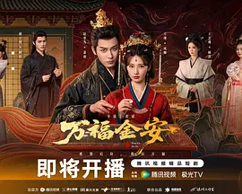 万福金安第01集
