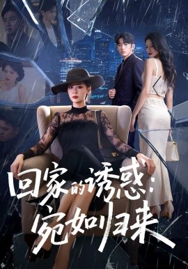 回家的诱惑：宛如归来第50集