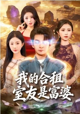 我的合租室友是富婆第01集