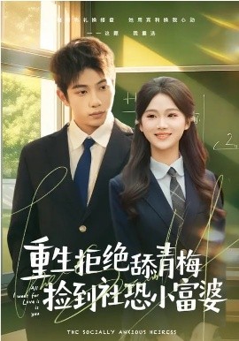 重生拒绝舔青梅捡到社恐小富婆第04集