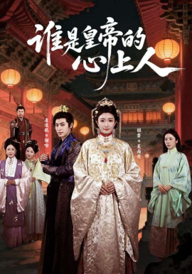 谁是皇帝的心上人第01集