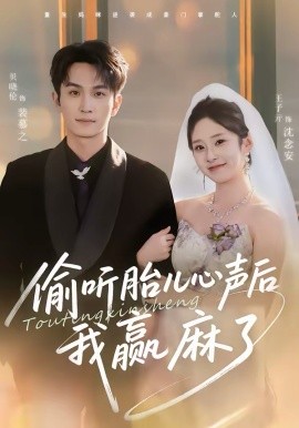 偷听胎儿心声后我赢麻了第52集