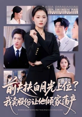 前夫扶白月光上位？我卖股份让他倾家荡产第07集