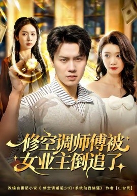 修空调师傅被女业主倒追了第01集