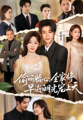 偷听胎心，全家将早逝白月光宠上天第59集