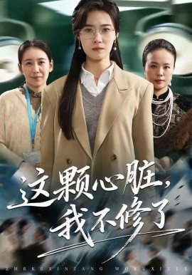 这颗心脏，我不修了第13集