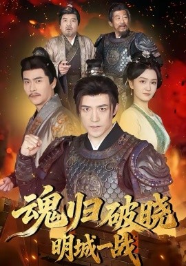 魂归破晓：明城一战第01集