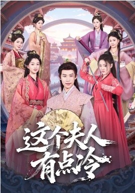 这个夫人有点冷第45集