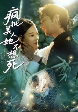 疯批美人她不想死第67集