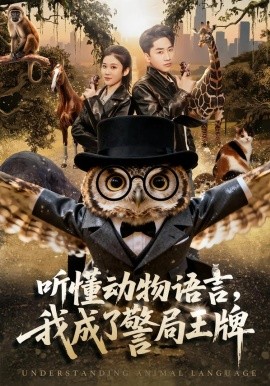 听懂动物语言，我成了警局王牌第01集