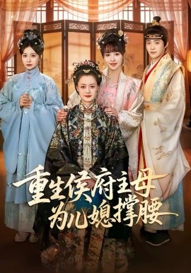 重生侯府主母为儿媳撑腰第58集