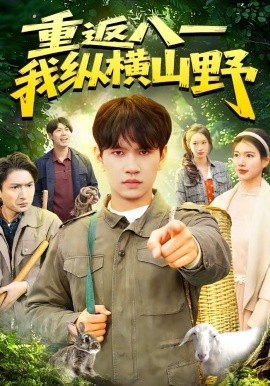 重返八一，我纵横山野第01集
