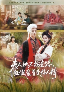 夫人她不按套路，狂傲魔尊变粘人精第01集