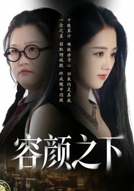 容颜之下第01集