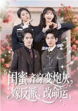 闺蜜齐穿变炮灰，嫁反派，改命运第63集