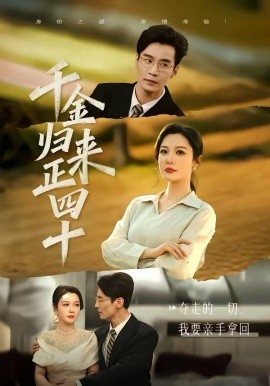 千金归来正四十第01集