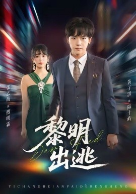 黎明出逃第62集