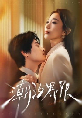 潮汐界限第05集