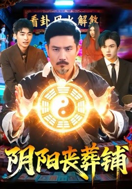 阴阳丧葬铺第07集