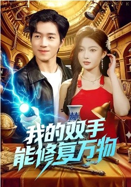我的双手能修复万物第42集