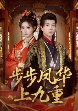 步步凤华上九重第61集