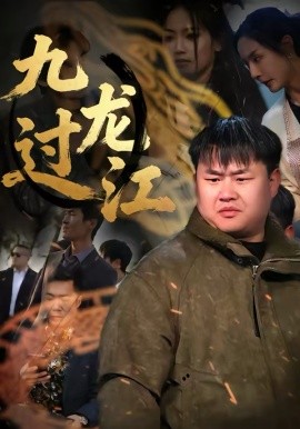 九龙过江第29集